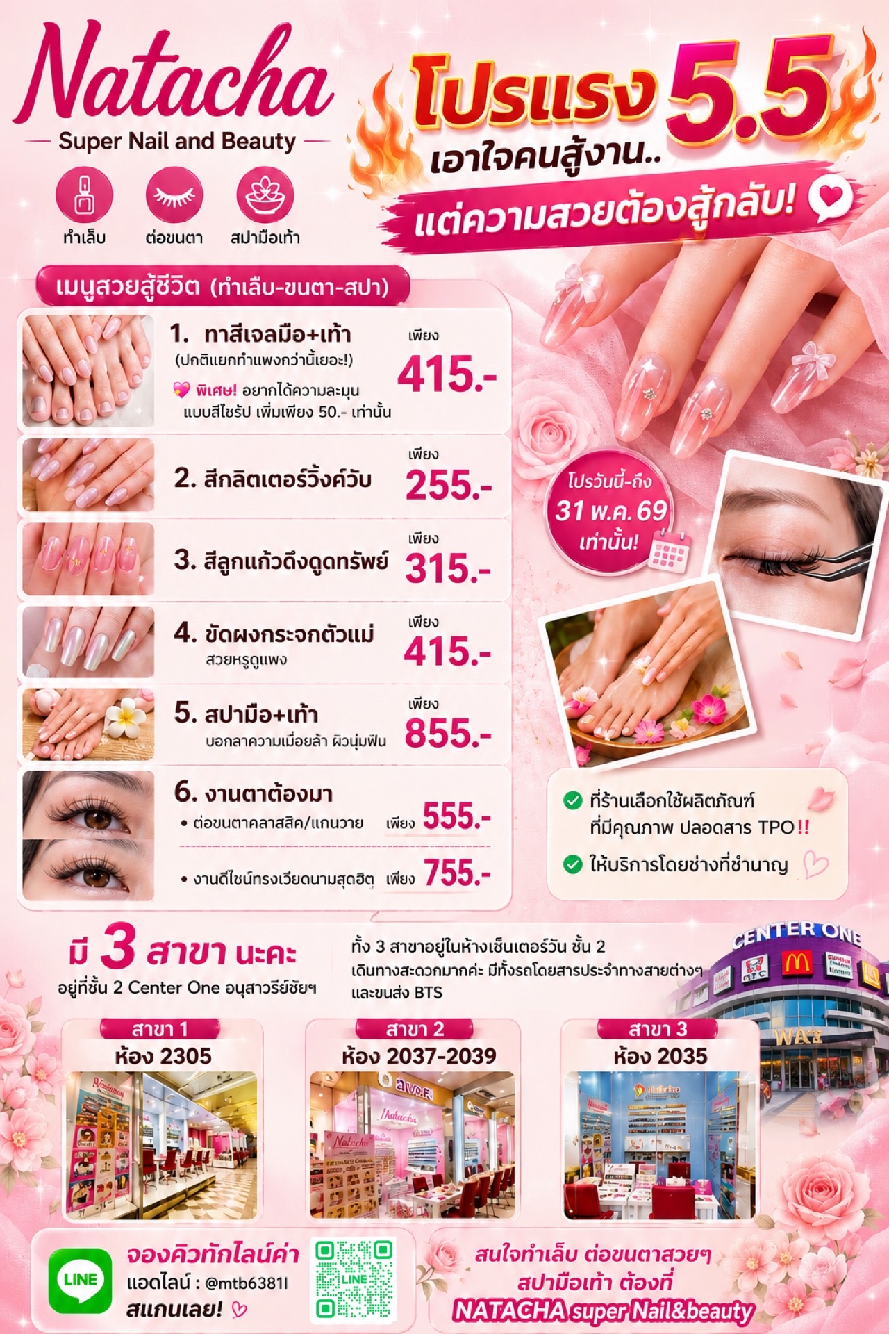 โปรโมชั่น 5.5 Natacha